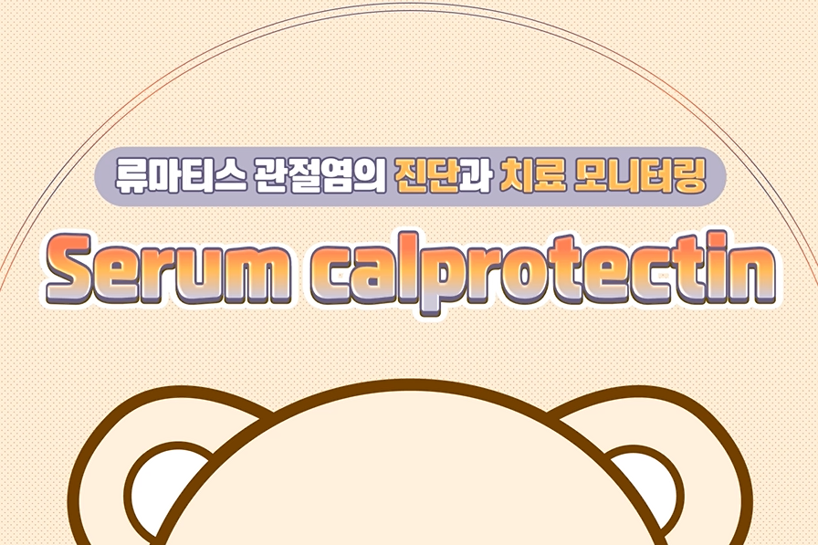 [검사기획 포인트] Serum calprotectin 이미지