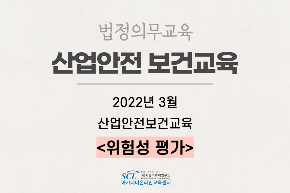 (필수)2022년3월 산업안전보건교육