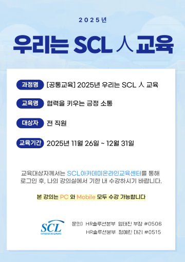 (팝업홈페이지)2025년 우리는-SCL人-교육.png